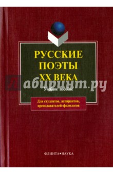 Русские поэты ХХ века: уч. пособие