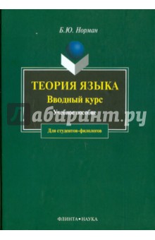 Теория языка. Вводный курс