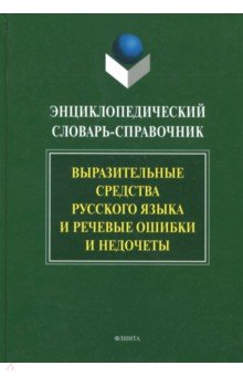 Энциклопедический словарь-справочник.Выразительные