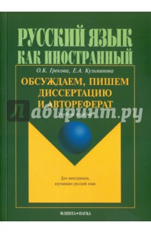 Обсуждаем, пишем диссертацию и автореферат