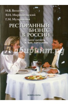 Ресторанный бизнес в России: С чего начать и как