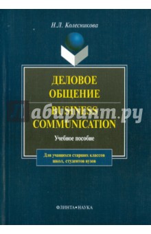 Деловое общение