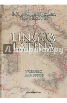 Lingua Latina. Латинский язык: учебник