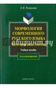 Морфология совр. рус. языка. Категория вида глагол
