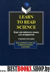 Learn to Read Science. Курс английского языка