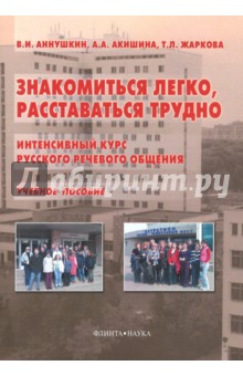 Знакомиться легко, расставаться трудно,Интенсивный