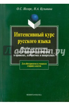 Интенсивный курс русского языка