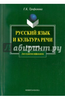 Русский язык и культура речи: курс лекций