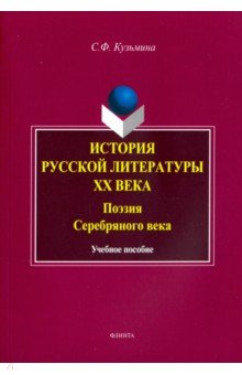 История русской литературы ХХ: Поэзия Серебр. века