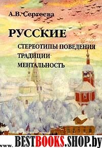 Русские стереотипы поведения. Традиции. Ментальнос