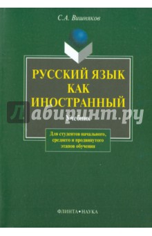 Русский как иностранный: учебник