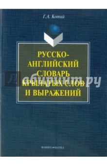 Русско-английский словарь крылатых слов и выраж-ий