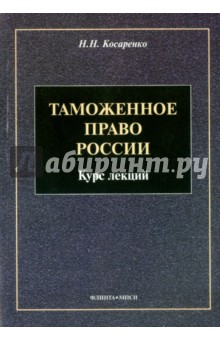 Таможенное право. Курс лекций