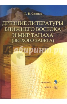 Древние литературы Ближнего Востока и мир Танаха
