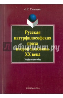 Русская натурфилософская проза второй пол. XXв