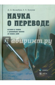 Наука о переводе