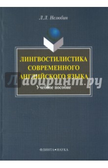Лингвостилистика современного английского языка