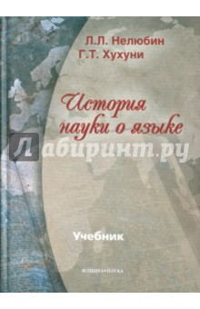 История науки о языке