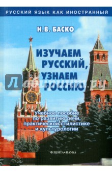 Изучаем русский, узнаем Россию: учеб. пособие по