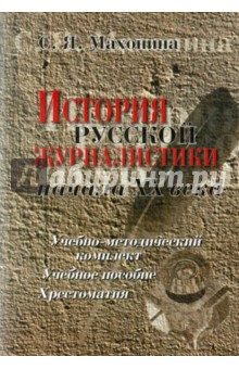История русской журналистики начала XX века