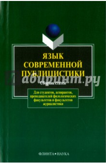 Язык современной публицистики