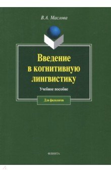 Введение в когнитивную лингвистику