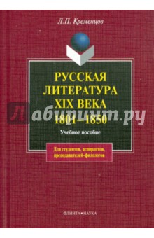 Русская литература XIX века 1801-1850