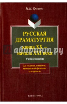 Русская драматургия конца XX—н XIX: уч. пособие