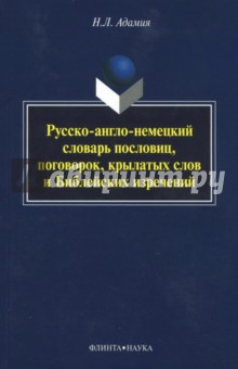 Русско-англо-немецкий словарь пословиц, поговорок