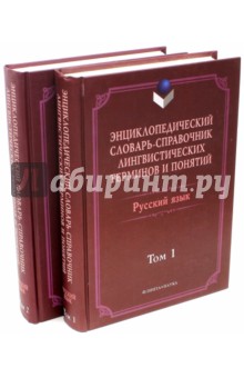 Энциклопедический словарь-справочник. В 2-х т.