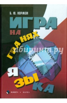 Игра на гранях языка