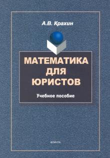 Математика для юристов: учеб.пособие