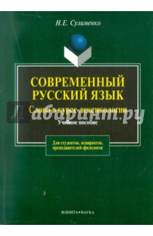 Современный русский язык. Слово в курсе лексиколог