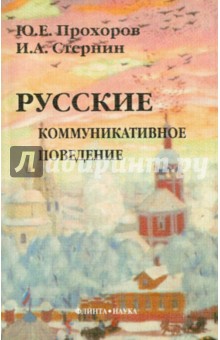 Русские. Коммуникативное поведение 4-е изд.