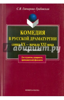 Комедия в русской драматургии конца XX-нач.XXIв