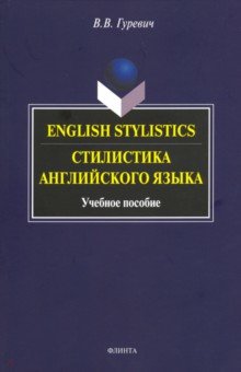 Стилистика английского языка. English Stylistics