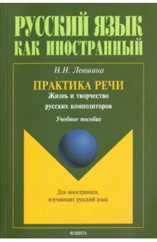 Практика речи. Жизнь и творчество рус композиторов
