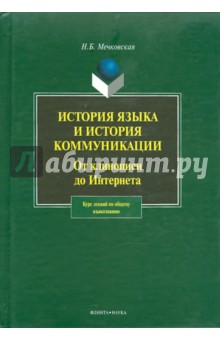 История языка и история коммуникации