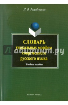Словарь уникальных морфем современного рус. языка