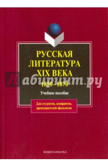 Русская литература XIX. 1850 — 1870: уч. пособие