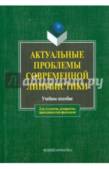 Актуальные проблемы современной лингвистики