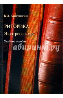 Риторика. Экспресс-курс