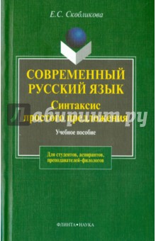 Современный русский язык. Синтаксис прост.предлож.