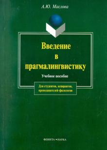Введение в прагмалингвистику