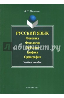 Русский язык: Фонетика.Фонология.Орфоэпия.Графика