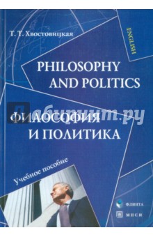 Philosophy and Politics. Философия и политика