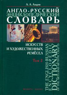 А-Р энциклопедический словарь искусств том2