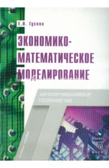 Экономико-математическое моделирование