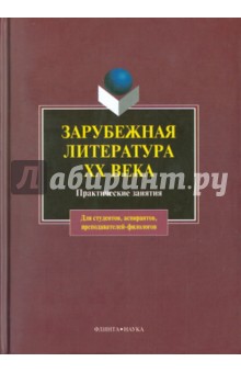 Зарубежная литература XX века. Практич. занятия