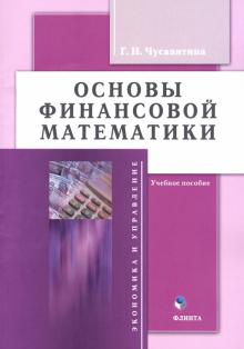 Основы финансовой математики: учеб. пособие
